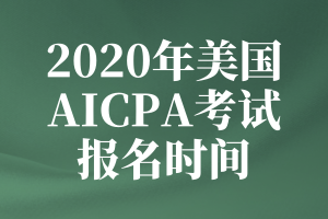 密歇根州2020年aicpa報名日期從什么時候開始？