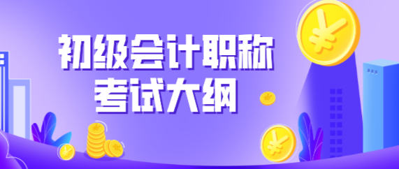 寧夏吳忠市2020年初級(jí)會(huì)計(jì)考試大綱有什么變化？