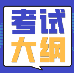 海南?？谑?020年會計初級職稱考試大綱是什么？