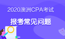 澳洲cpa必修階段考什么？考試科目這里有！