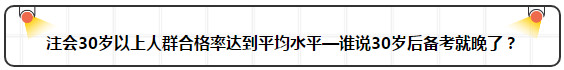 各年齡注冊會計師通過率曝光 最高的讓人大呼意外！