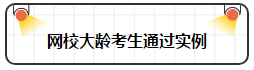 各年齡注冊會計師通過率曝光 最高的讓人大呼意外！