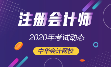 河北注會2020年考試時(shí)間公布了！