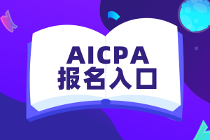 2020年美國阿拉斯加州cpa報名網(wǎng)址是哪個？