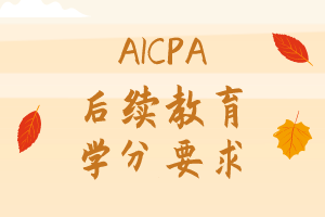 2021年AICPA繼續(xù)教育學(xué)分怎么修？