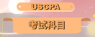 關(guān)島2020年美國注會考試科目有哪些？美國注會科目怎么搭配至合理？