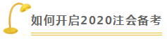  審計(jì) | 2020注會(huì)考試超全備考干貨 讓你贏在起跑線！