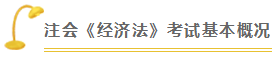 經(jīng)濟(jì)法 | 2021注會考試超全備考干貨 讓你贏在起跑線