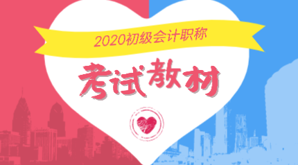 山東煙臺2020年會計(jì)初級考試教材在哪里能購買？