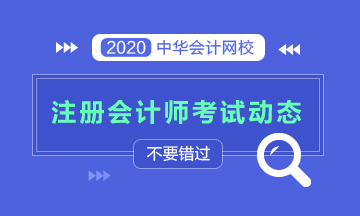 2020年注會考試時間是哪天？