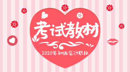 你知道湖北2020年初級會計(jì)考試教材哪里能購買嗎？