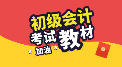 2020年初級會計經(jīng)濟法基礎教材跟去年比有什么變化？