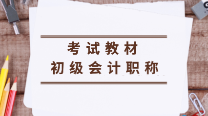 你知道2020年浙江初級會計考試教材變動有哪些嗎？