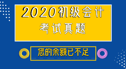 吉林2019年初級會計實務(wù)試題及解析你看過嗎？