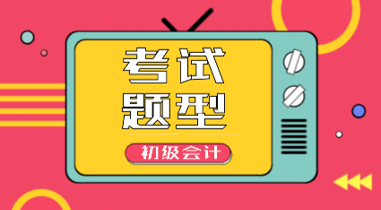 2020年湖北初級(jí)會(huì)計(jì)考試題型都有哪些？