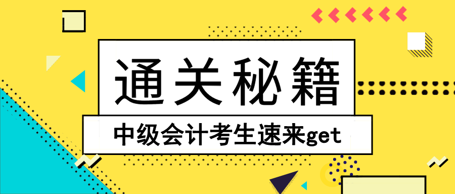 打怪升級三件套 中級會計考生速來get直達(dá)秘籍