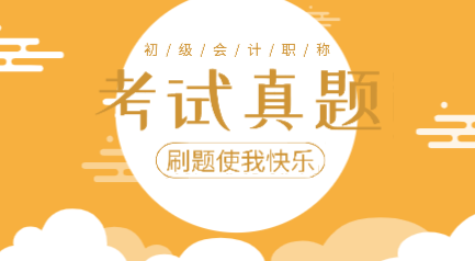 2019年初級會計實務(wù)考試題庫及答案你看了嗎？