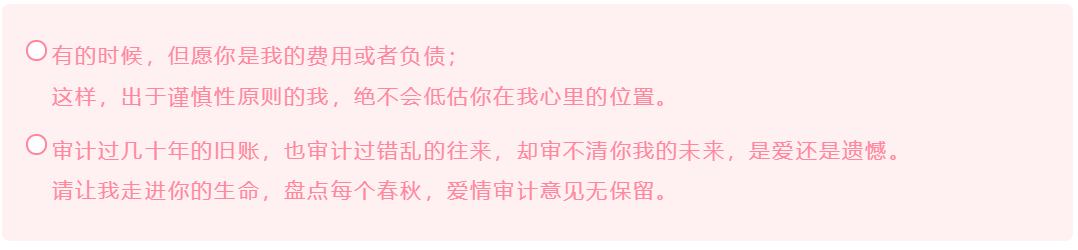 會計人的這波情人節(jié)表白方式 你學(xué)會了嗎？