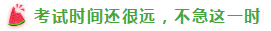 表演式努力與腦補式優(yōu)秀這對cp 你考注會時站過嗎？