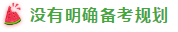 表演式努力與腦補式優(yōu)秀這對cp 你考注會時站過嗎？