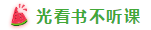 表演式努力與腦補式優(yōu)秀這對cp 你考注會時站過嗎？