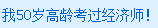 50歲過經濟師