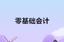 零基礎(chǔ)學(xué)會(huì)計(jì)，讓你技能，證書(shū)，就業(yè)一步到位！