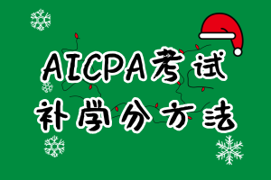 2021年特拉華AICPA補(bǔ)學(xué)分要求是什么？