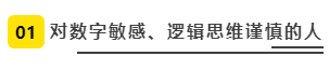 對數(shù)字敏感、邏輯思維謹慎的人