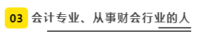 會計專業(yè)、從事財會行業(yè)的人