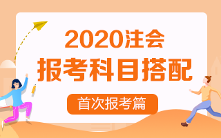 首次報考注冊會計師 考試科目該如何搭配？