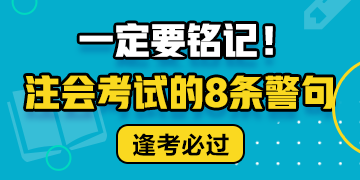 注會(huì)考試的8條警句 建議反復(fù)抄寫背誦??！