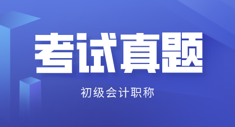 廣東深圳2019初級會計及答案解析在哪里能看？