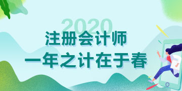 天暖了春天都來了  2020年注會(huì)備考也該抓緊了！