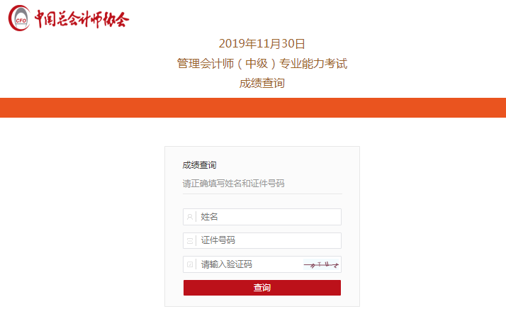查分啦！2019中級管理會計師第二次考試成績查詢?nèi)肟陂_通！快~