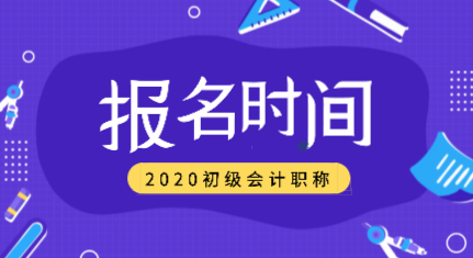 新疆2020年會計初級的職稱是什么時候報名？