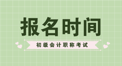 2020年山西初級(jí)會(huì)計(jì)職稱報(bào)考時(shí)間