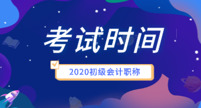 2020年會計初級職稱考試時間安排是什么？