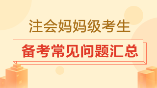 大齡考生是否要辭職專心備考？2020注會備考常見問題匯總！