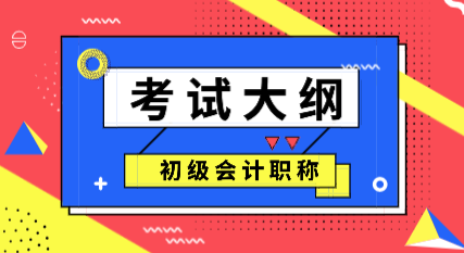 2020會計初級考試大綱變化你看了嗎？