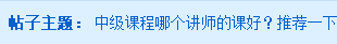 2020中級會計職稱課程哪個老師好？選這個老師準沒錯！