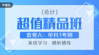 買好不買貴！網(wǎng)校教你如何“多快好省”選擇注會(huì)課程！