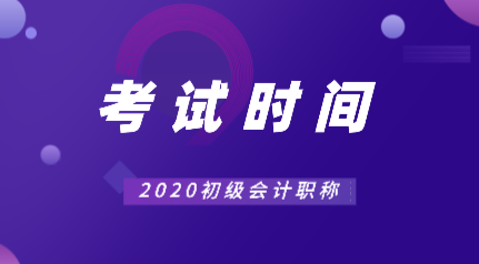 2020年初級(jí)會(huì)計(jì)證考試時(shí)間出來(lái)了嗎？