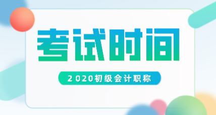 2020年新疆初級會計師考試時間