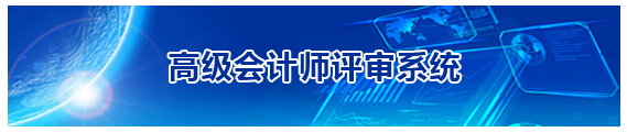 福建2019高級會計師評審申報入口20日開通