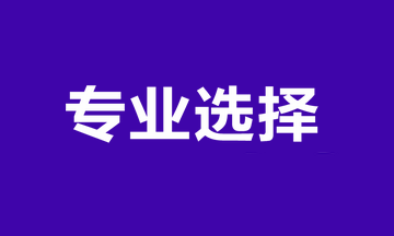 報考專業(yè)