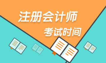 廣東2020年注會各科考試時間安排