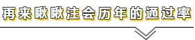 用官方數(shù)據(jù)說(shuō)話——關(guān)于注會(huì)通過(guò)率的那點(diǎn)事