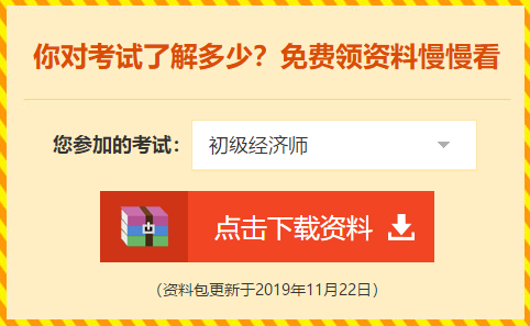 初級經(jīng)濟師備考資料
