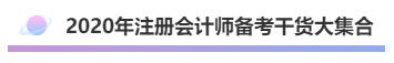 2020年注會《會計》考什么？考情預(yù)測告訴你！